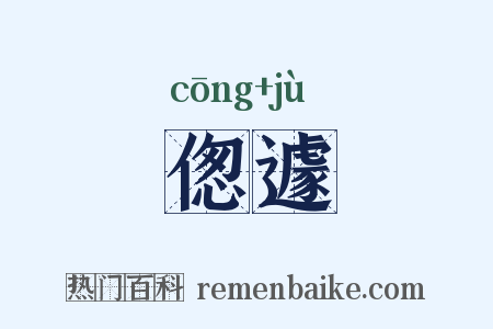 偬遽是什么意思的图片